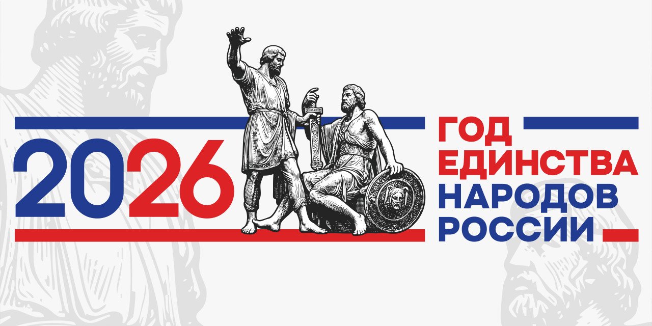 !!!!!!!!ГОД_ЕДИНСТВА_НАРОДОВ_РОССИИ