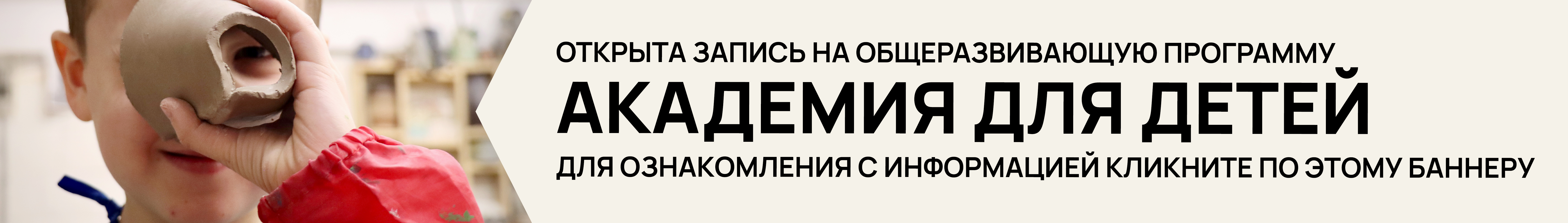АКАДЕМИЯ ДЛЯ ДЕТЕЙ (5 —10 ЛЕТ)