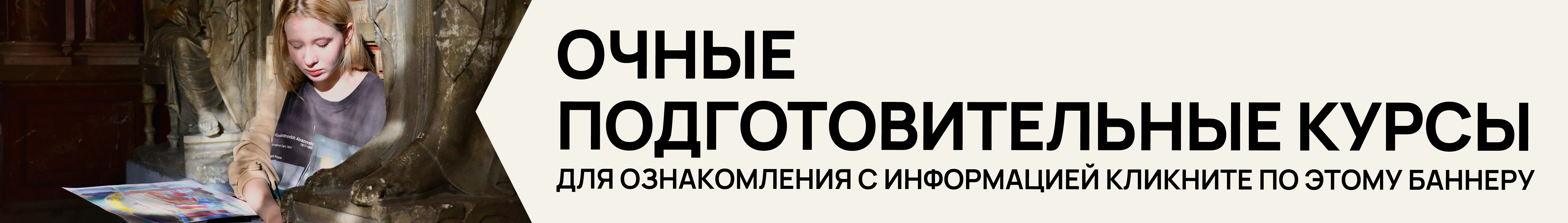 ОЧНЫЕ ПОДГОТОВИТЕЛЬНЫЕ КУРСЫ