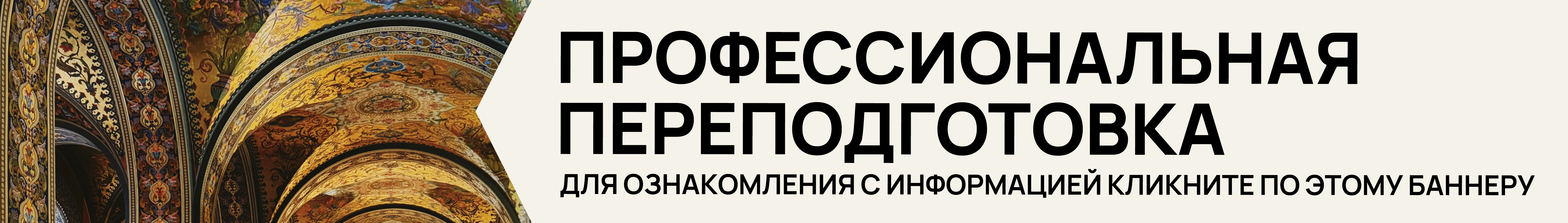 Профессиональная переподготовка